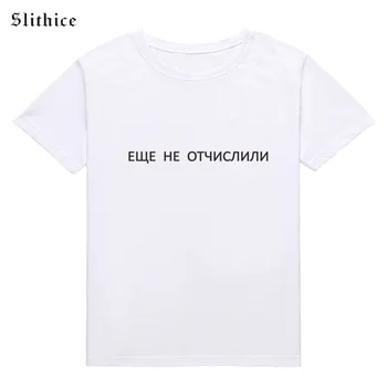 Slithice DAR NIEKO, rusų Stilių, Raidę Spausdinti moterų marškinėliai harajuku marškinėlius tees Moterų trumpomis rankovėmis Vasarą T-shirts 1