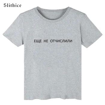 Slithice DAR NIEKO, rusų Stilių, Raidę Spausdinti moterų marškinėliai harajuku marškinėlius tees Moterų trumpomis rankovėmis Vasarą T-shirts 3